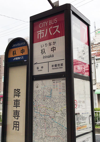 杁中（バス停）
