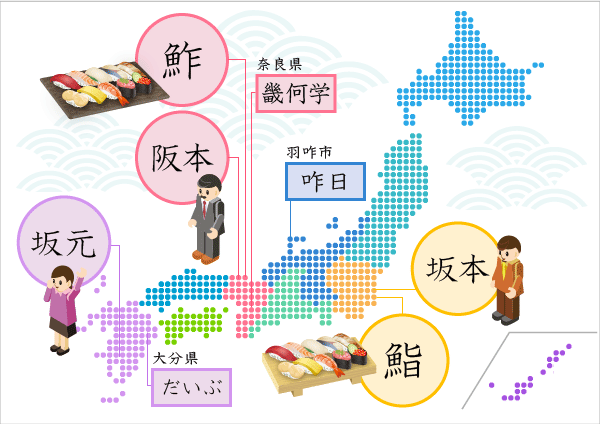 日本各地の漢字の表記方法