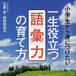 書籍紹介 『小学生から身につけたい 一生役立つ語彙力の育て方』