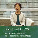 「ハートネットTV」に木部暢子教授が出演します（NHK Eテレ）