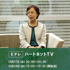 「ハートネットTV」に木部暢子教授が出演します（NHK Eテレ）