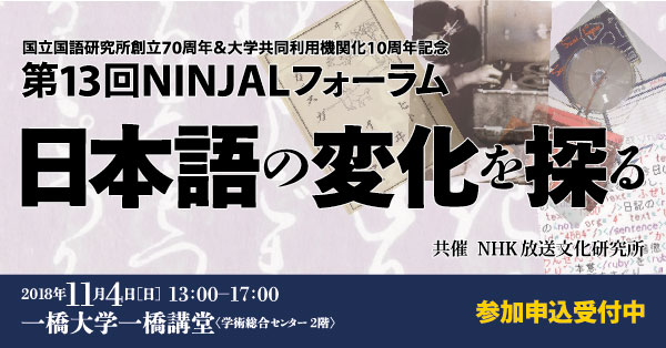 第13回 NINJALフォーラム 日本語の変化を探る