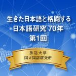 放送大学の BSキャンパス ex 特集に、国立国語研究所の所長はじめ教員が出演します