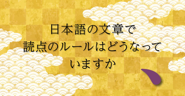 日本語の文章で読点のルールはどうなっていますか
