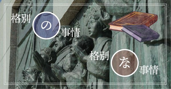 格別の/格別な事情」のどちらが正しいですか