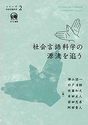 社会言語科学の源流を追う (シリーズ社会言語科学 2)