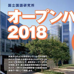 国立国語研究所オープンハウス2018を開催します！