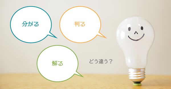分かる，判る，解るはどう違う？