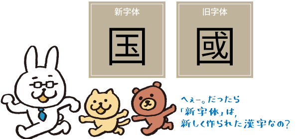 国は新字体、國は旧字体