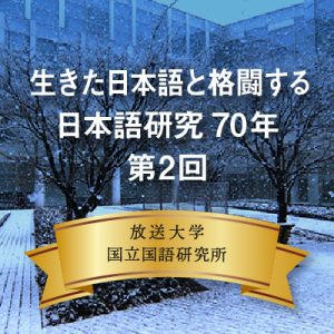 放送大学の BS キャンパス ex 特集「生きた日本語と格闘する 日本語研究70年 第2回」