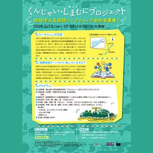 琉球沖永良部語ワークショップ 「島ことば くんじゃい・しまむにプロジェクト」