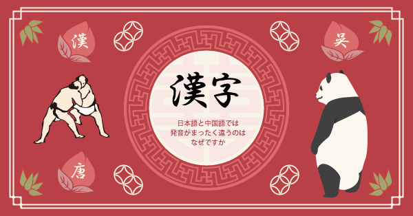 同じ漢字なのに，日本語と中国語では発音がまったく違うのはなぜですか