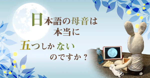 日本語の母音は本当に五つしかないのですか - ことば研究館 | 国立国語