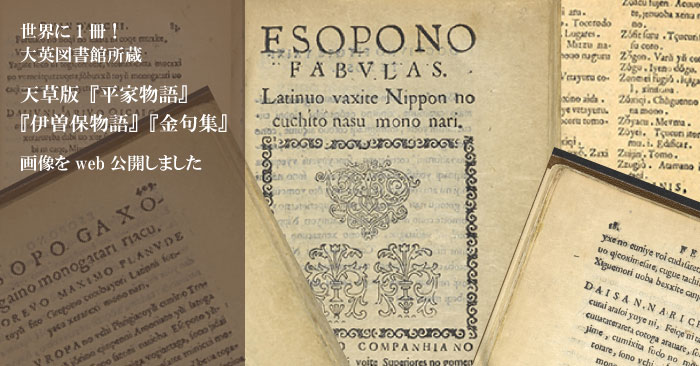 世界に1冊！大英図書館所蔵 天草版『平家物語』『伊曽保物語』『金句集』画像をweb公開しました