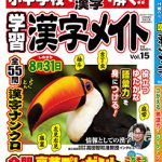 『学習漢字メイト Vol.15』に、高田智和准教授のインタビューが掲載されました