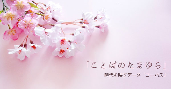 ことばのたまゆらと桜イメージ