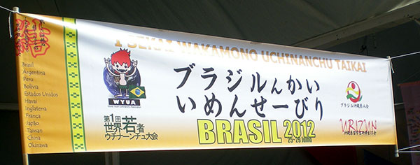 「ブラジルんかいめんせーびり」第一回世界若者ウチナーンチュ大会