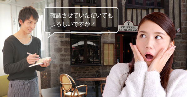 確認させていただいてもよろしいですか