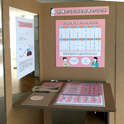 モバイル型言語展示ユニット「沖縄のことばの文化」