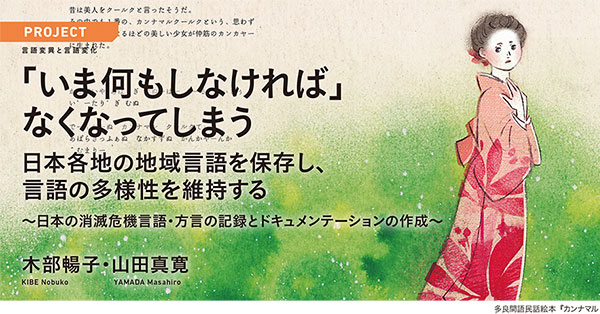 特集 : 「いま何もしなければ」なくなってしまう② - ことば研究館