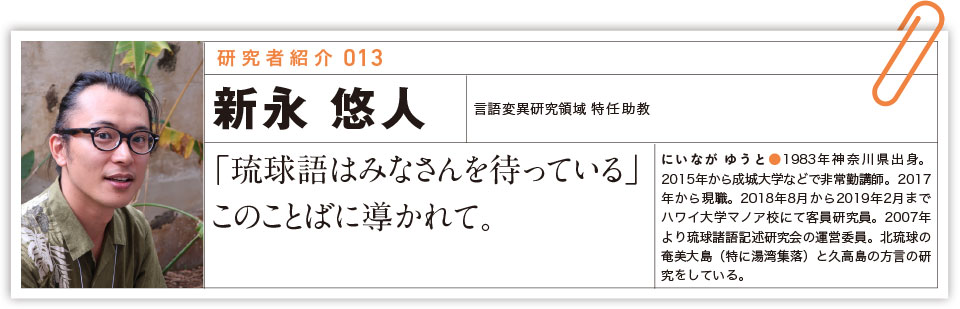 研究者紹介013 新永悠人「琉球語はみなさんを待っている」このことばに導かれて