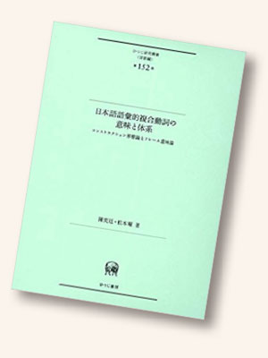 書影 日本語語彙的複合動詞の 意味と体系
