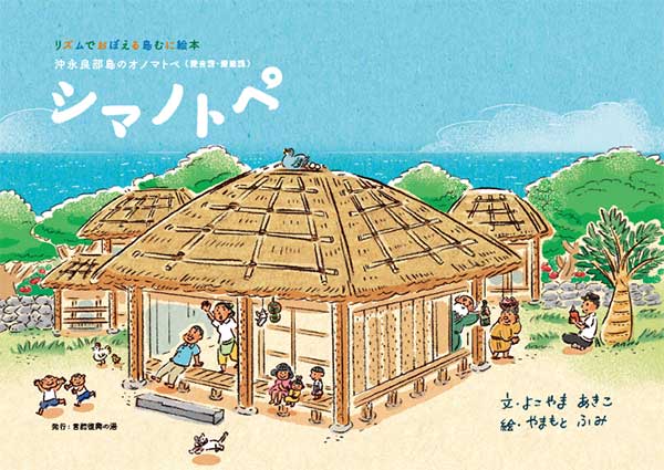 リズムでおぼえる島むに絵本​『シマノトペ』