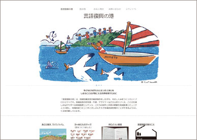 「言語復興の港」のサイト
