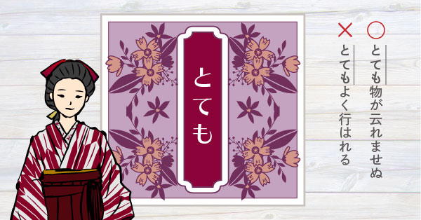 ○とても物が云れませぬ ×とてもよく行はれる
