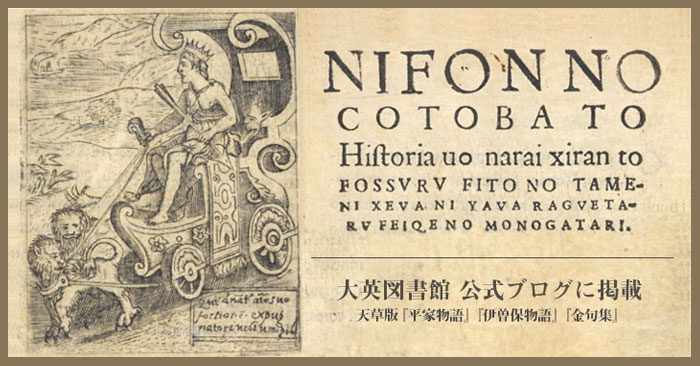 大英図書館公式ブログに掲載されました（天草版平家物語）