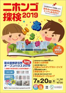ニホンゴ探検2019チラシ