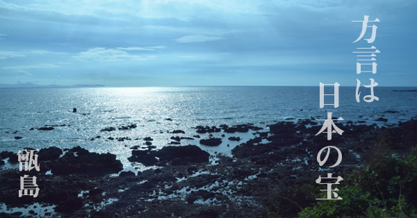 甑島 方言は日本の宝