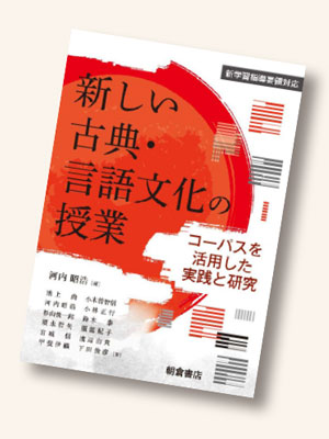 新しい古典・言語文化の授業 ―コーパスを活用した実践と研究―