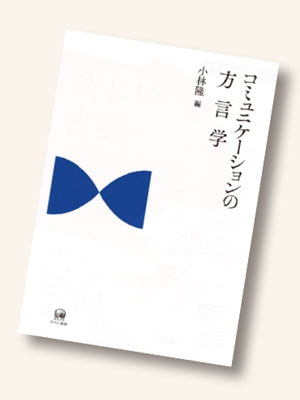 コミュニケーションの方言学 書影