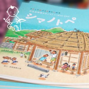 未草「オノマトペハンター おのはん！ |第18回 今回のオノマトペ : 「がぶがぶ・ふがふが」」（『シマノトペ』より）