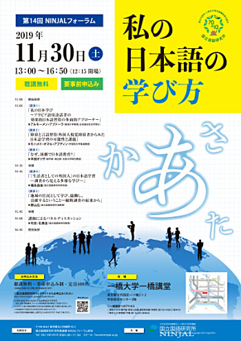 第14回 NINJALフォーラム「私の日本語の学び方」ポスター