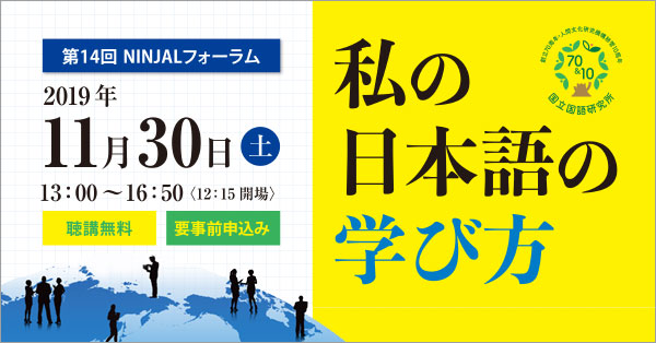 第14回 NINJALフォーラム「私の日本語の学び方」