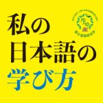 公開講演会 「第14回 NINJALフォーラム「私の日本語の学び方」」開催