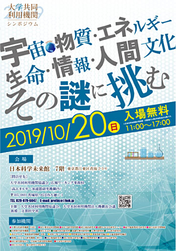 2019年度大学共同利用機関シンポジウム：宇宙・物質・エネルギー・生命・情報・人間文化 その謎に挑む