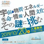 大学共同利用機関シンポジウム2019「宇宙・物質・エネルギー・生命・情報・人間文化 その謎に挑む」開催