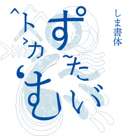 しま書体ロゴ