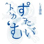 しま書体開発で「2018年度日本音声学会 学術研究奨励賞」受賞（山田真寛 准教授、林由華 日本学術振興会 特別研究員（PD））