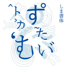 しま書体開発で「2018年度日本音声学会 学術研究奨励賞」受賞（山田真寛 准教授、林由華 日本学術振興会 特別研究員（PD））