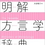 書籍紹介『明解方言学辞典』