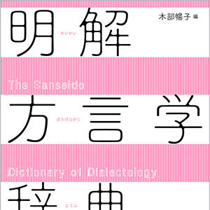 書籍紹介『明解方言学辞典』