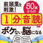 書籍紹介 『前頭葉を刺激！ 50歳からの1分音読でボケない脳になる』