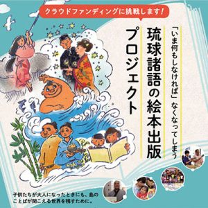 絵本を出版するためにクラウドファンディングに挑戦しています！（山田真寛 准教授、中川奈津子 特任助教ほか）