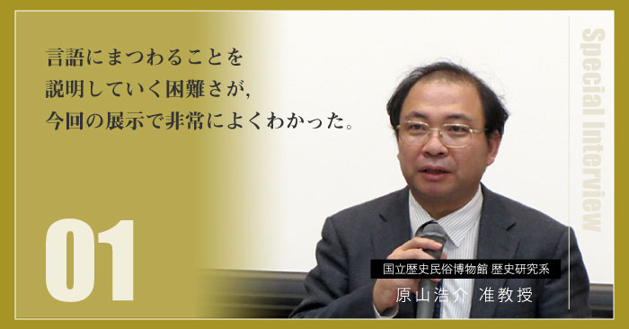 原山祐介准教授インタビュー