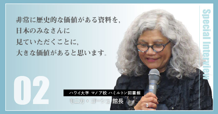 モニカ・ゴーシュハミルトン図書館長