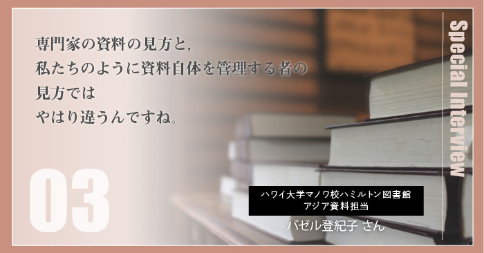 ハワイ大学マノワ校図書館 バゼル登紀子さん